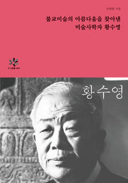 불교미술의 아름다움을 찾아낸 미술사학자 황수영(이 사람을 보라)