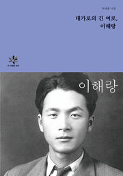 대가로의 긴 여로, 이해랑(이 사람을 보라)