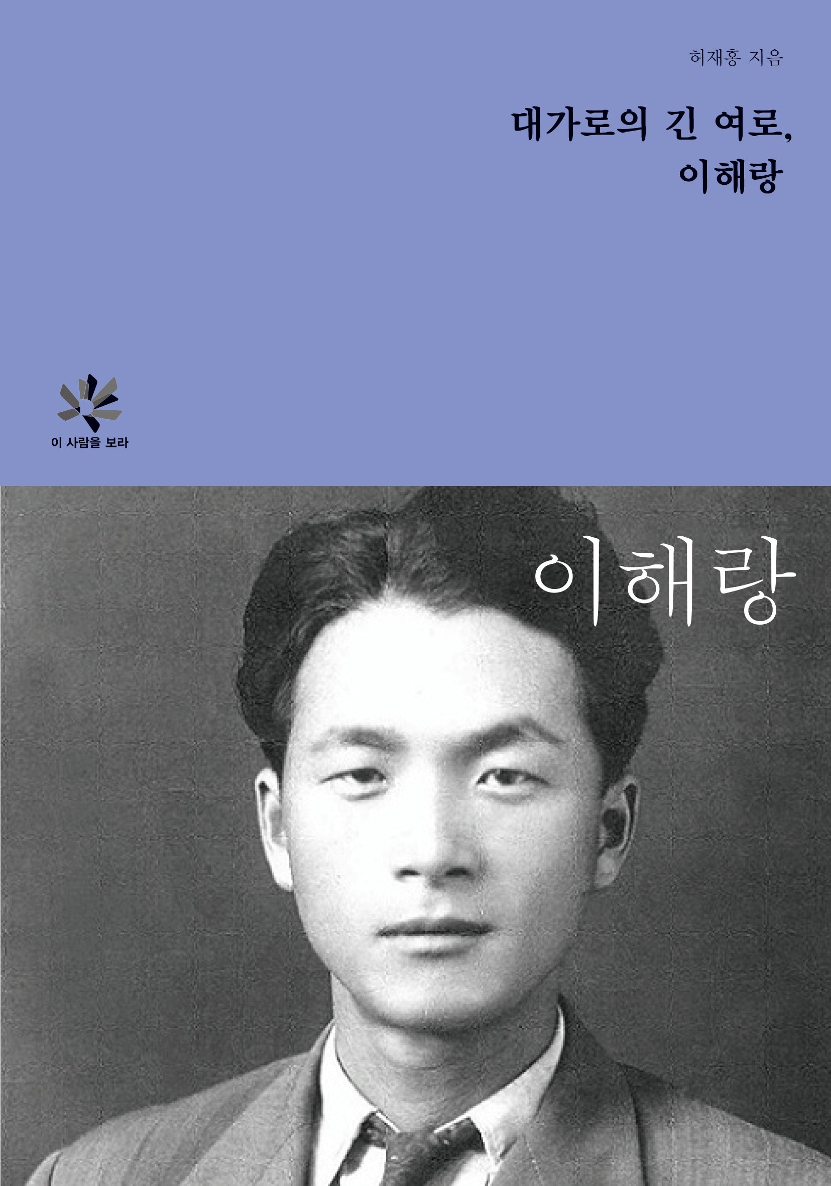 대가로의 긴 여로, 이해랑(이 사람을 보라)