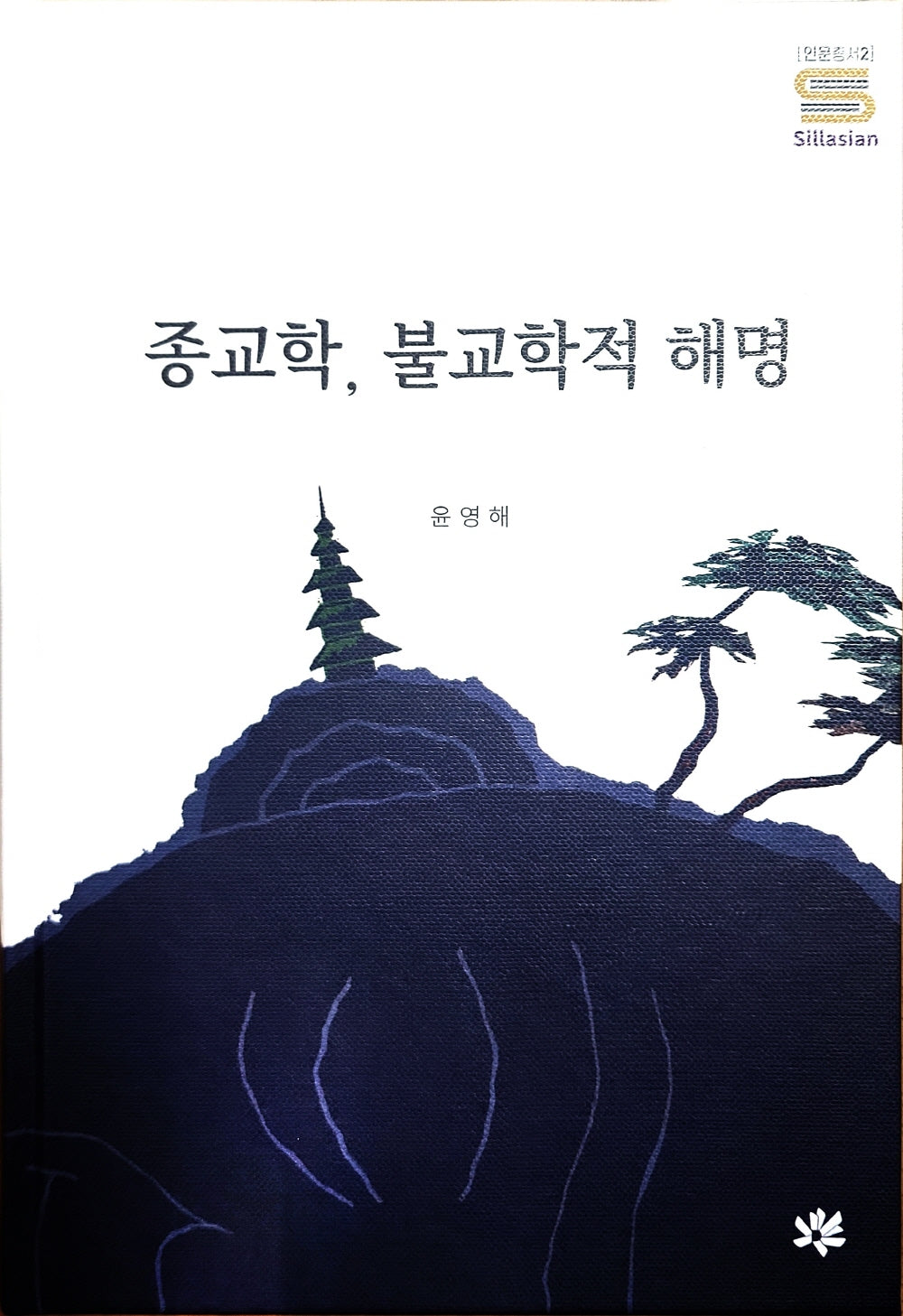 종교학, 불교학적 해명(인문총서 2)(양장본 Hardcover)