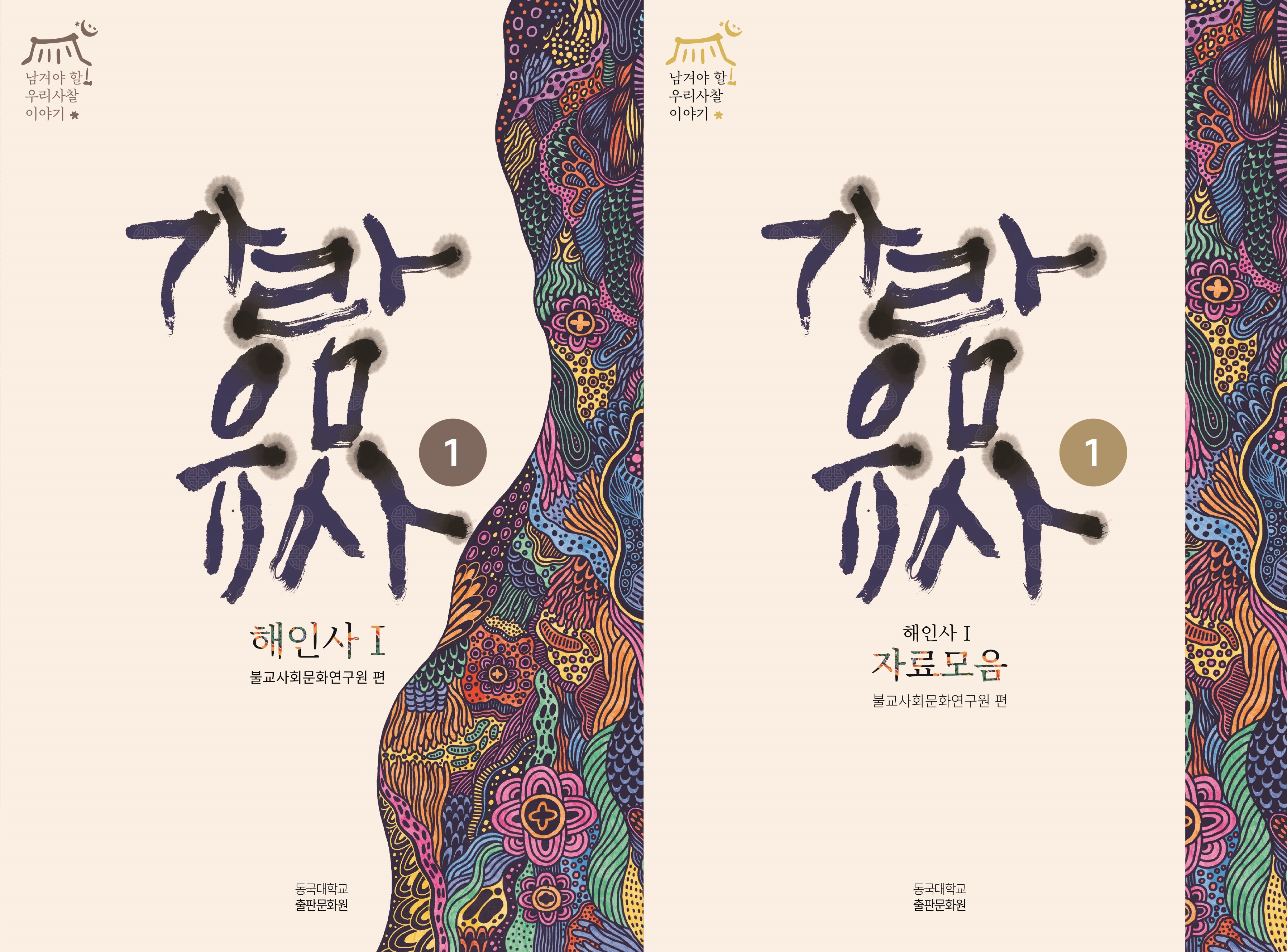 가람유사 해인사편 세트(전2권)