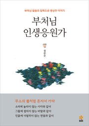 부처님 인생응원가