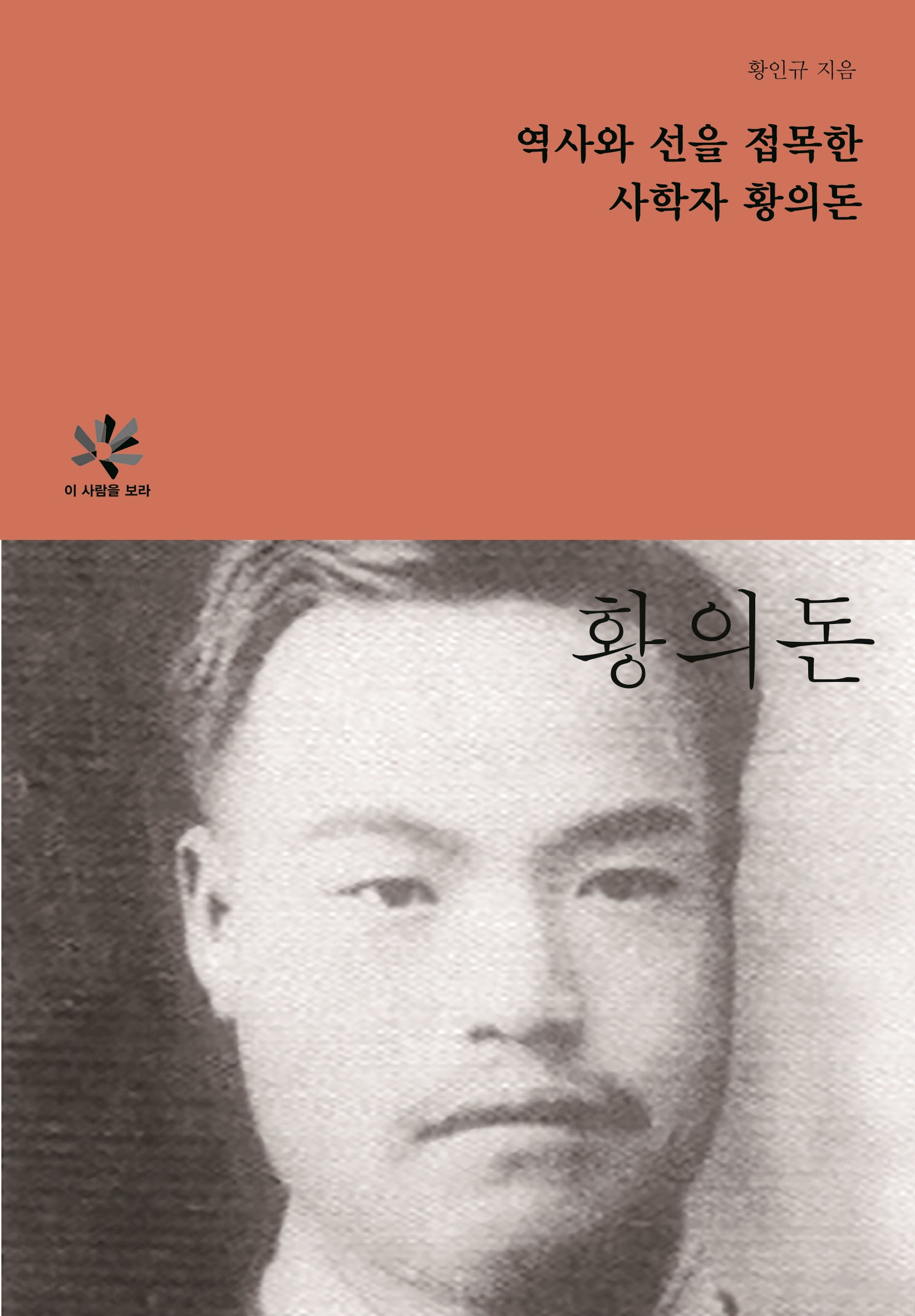 역사와 선을 접목한 사학자 황의돈