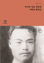 역사와 선을 접목한 사학자 황의돈