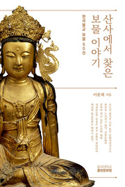 산사에서 찾은 보물 이야기(반양장)