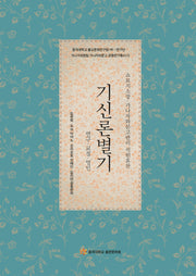 기신론별기(동국대학교 불교문화연구원 HK+연구단 가나가와현립 가나자와문고 공동연구총서 1)(양장본 Hardcover)