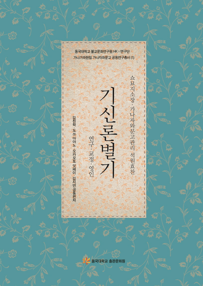 기신론별기(동국대학교 불교문화연구원 HK+연구단 가나가와현립 가나자와문고 공동연구총서 1)(양장본 Hardcover)