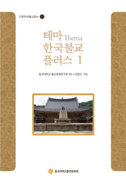 테마 한국불교 플러스 1(인문한국불교총서 11)(양장본 Hardcover)