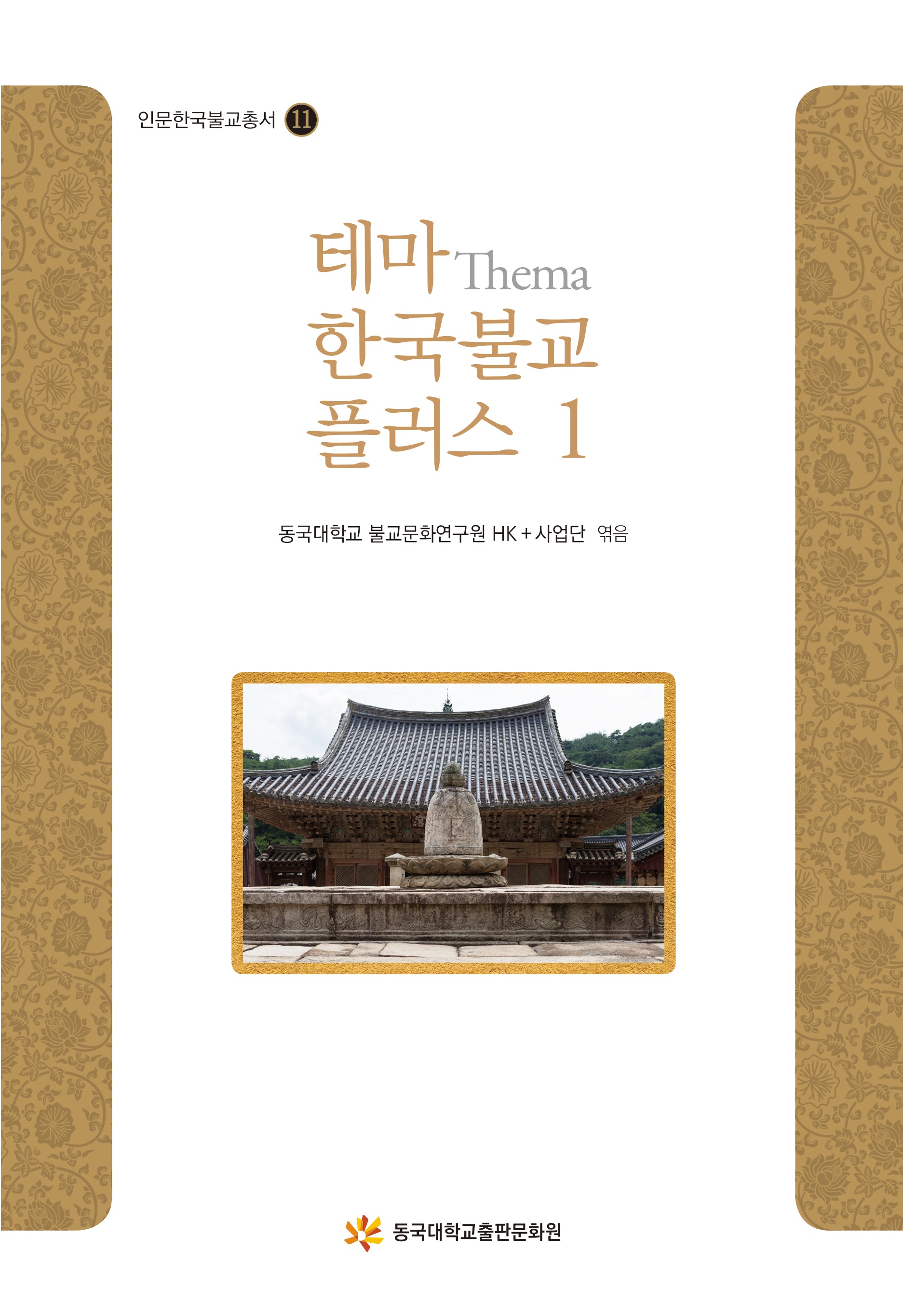 테마 한국불교 플러스 1(인문한국불교총서 11)(양장본 Hardcover)
