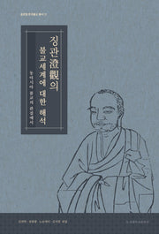 징관의 불교세계에 대한 해석(글로컬 한국불교 총서 12)(양장본 Hardcover)
