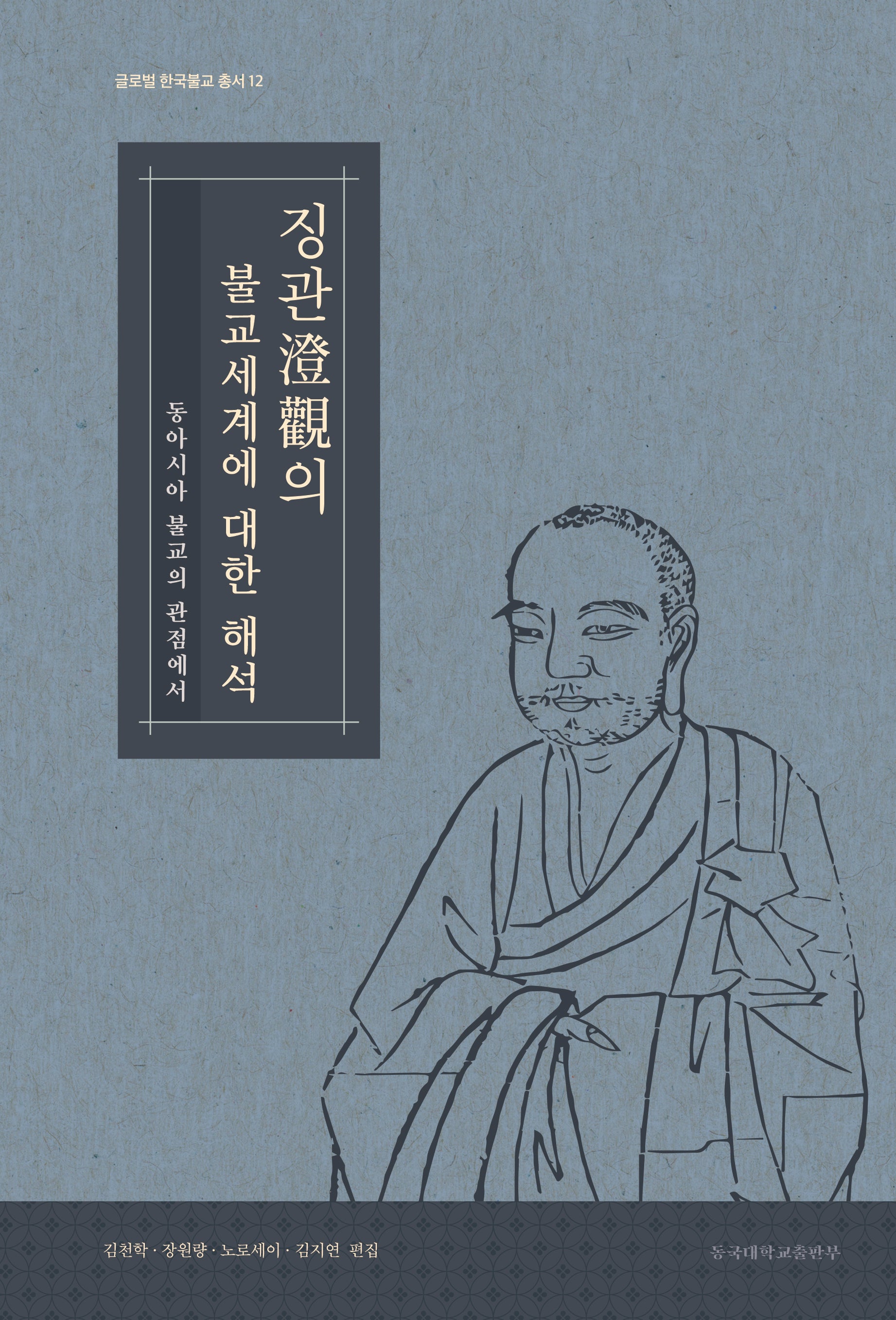 징관의 불교세계에 대한 해석(글로컬 한국불교 총서 12)(양장본 Hardcover)