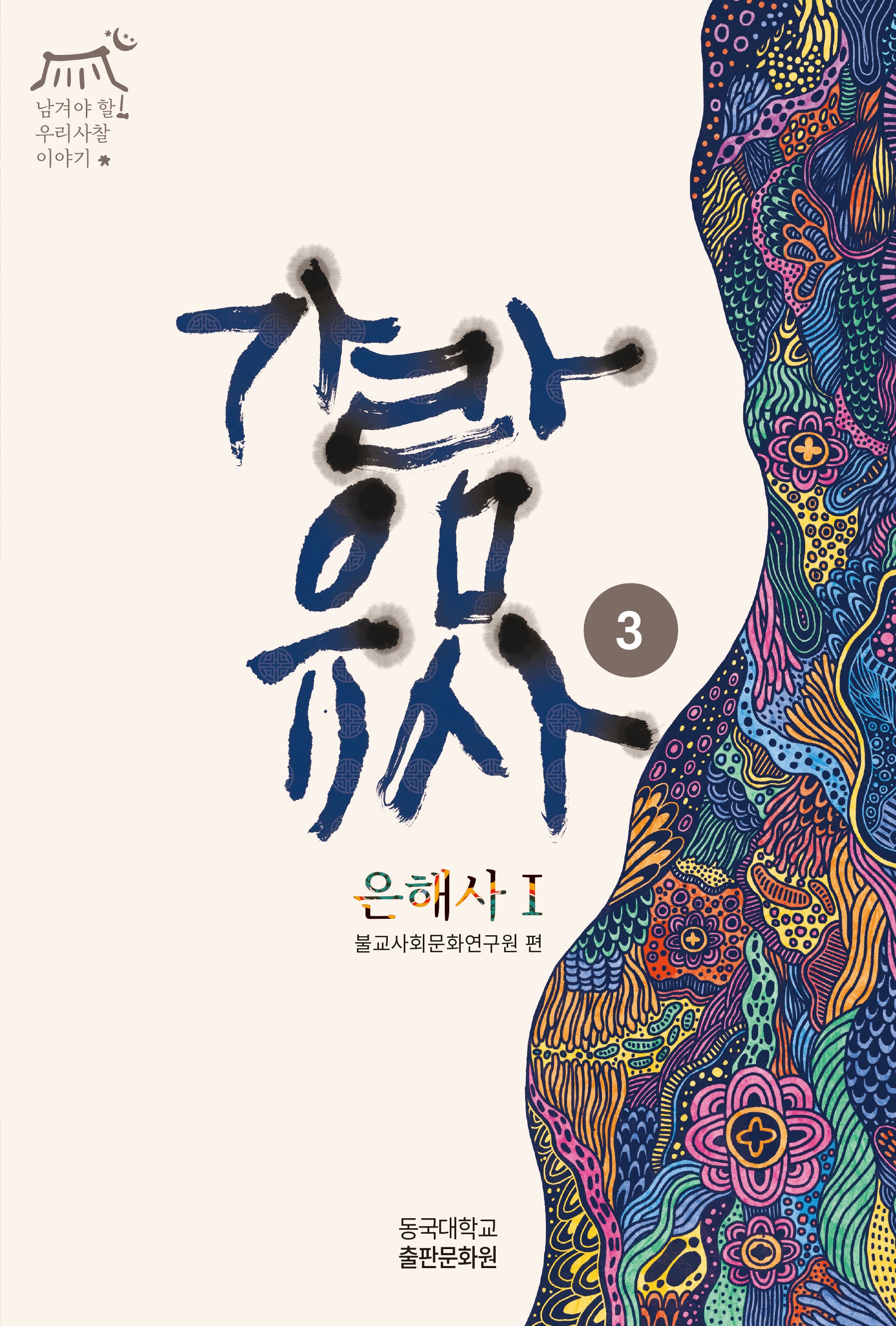 가람유사 3: 은해사 1(남겨야 할 우리사찰 이야기)