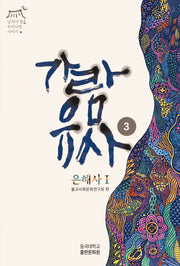 가람유사 3: 은해사 1(남겨야 할 우리사찰 이야기)