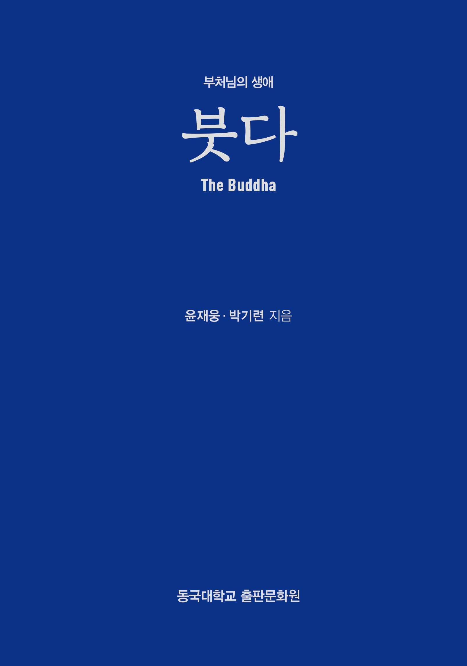 붓다: 부처님의 생애(양장본 Hardcover)