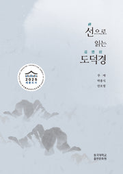 선으로 읽는 도덕경(양장본 Hardcover)