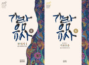 가람유사 5: 부석사 1 세트(남겨야 할 우리사찰 이야기)
