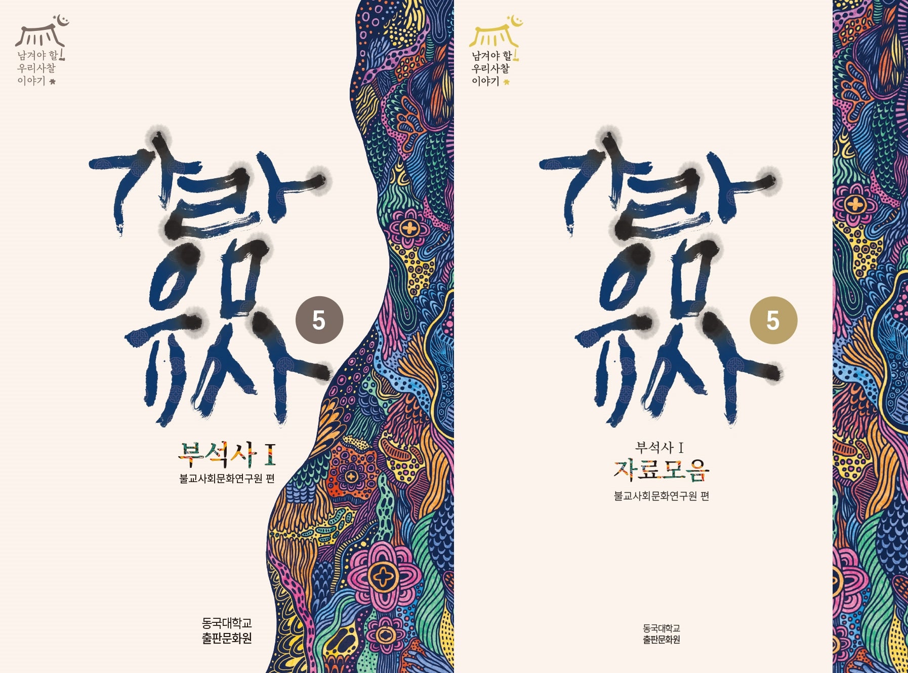 가람유사 5: 부석사 1 세트(남겨야 할 우리사찰 이야기)
