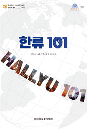 한류 101(동국대학교 한류융합학술원 한류학총서 1)