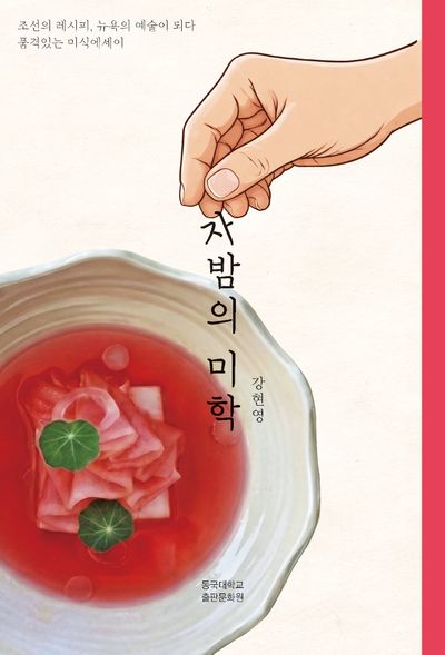 자밤의 미학