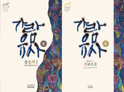 가람유사 6: 봉은사 1 세트(남겨야 할 우리사찰 이야기)(전2권)