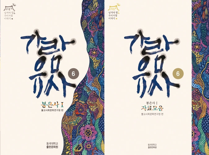 가람유사 6: 봉은사 1 세트(남겨야 할 우리사찰 이야기)(전2권)