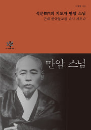 석문의 지도자 만암 스님(이 사람을 보라 시리즈)(이 사람을 보라 시리즈)