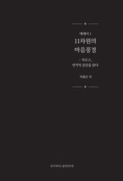 11차원의 마음풍경: 카오스, 연기적 실상을 읽다(에세이 1)