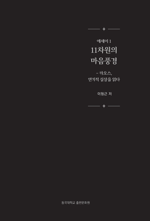 11차원의 마음풍경: 카오스, 연기적 실상을 읽다(에세이 1)