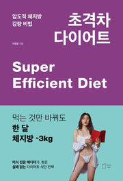 초격차 다이어트(압도적 체지방 감량 비법)