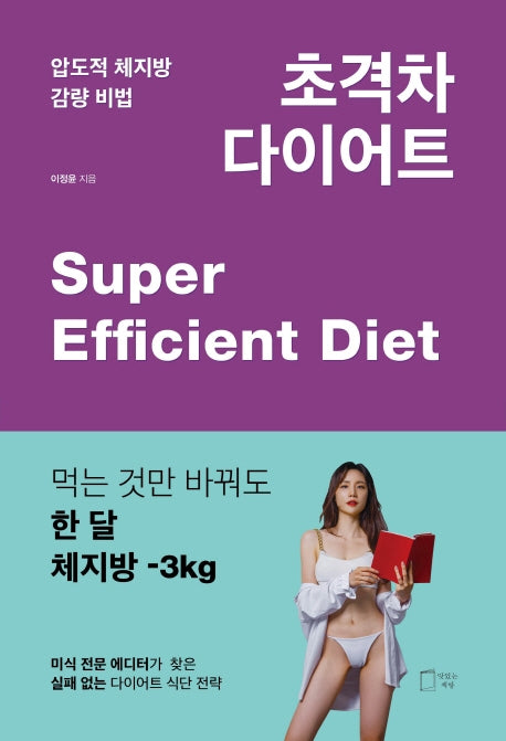 초격차 다이어트(압도적 체지방 감량 비법)