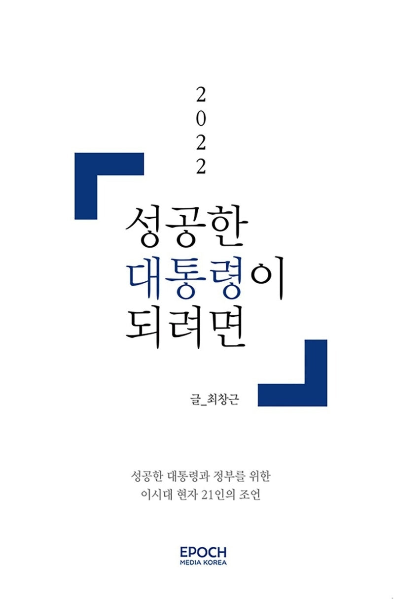 성공한 대통령이 되려면(2022)