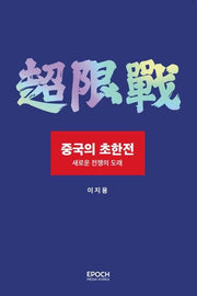중국의 초한전:?새로운 전쟁의 도래