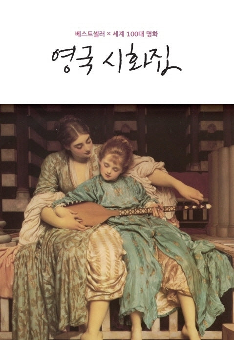 영국 시화집(베스트셀러 x 세계100대 명화)