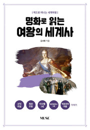명화로 읽는 여왕의 세계사(책으로 떠나는 세계여행)