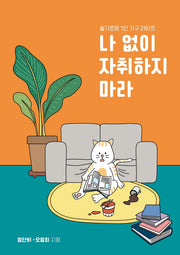 나 없이 자취하지마라