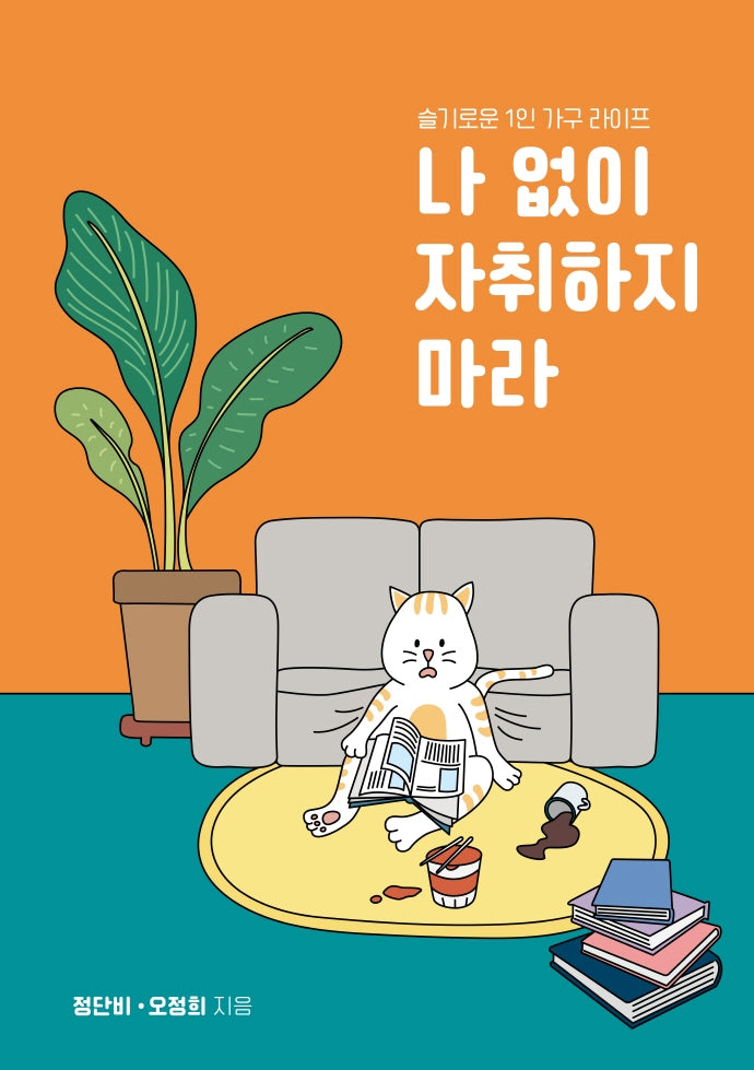나 없이 자취하지마라