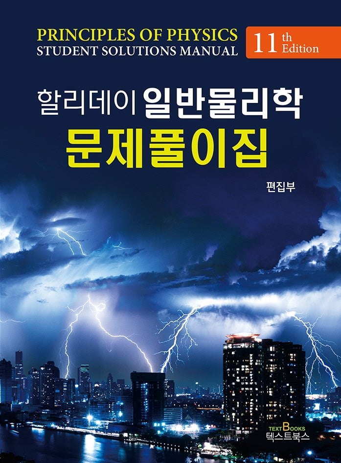 일반물리학 문제풀이집(할리데이)(11판)