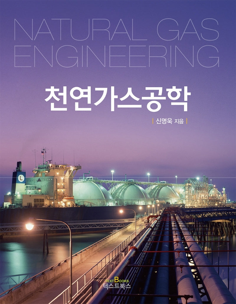 천연가스공학