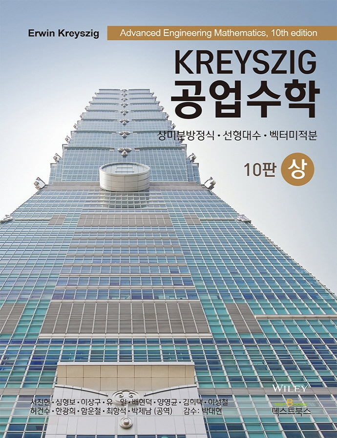 Kreyszig 공업수학(상)(10판)