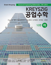 Kreyszig 공업수학(하)(10판)