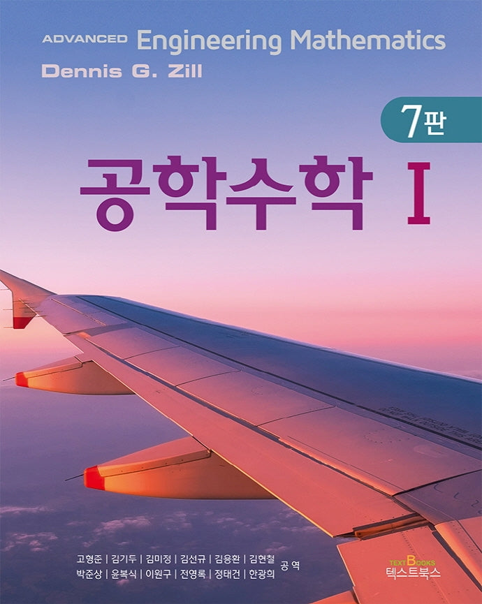 공학수학 1(7판)