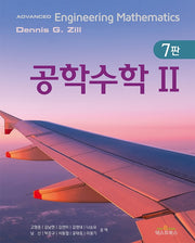 공학수학2(7판)