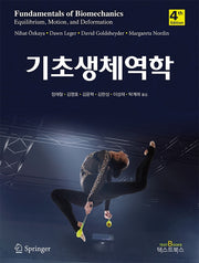 기초생체역학(4판)