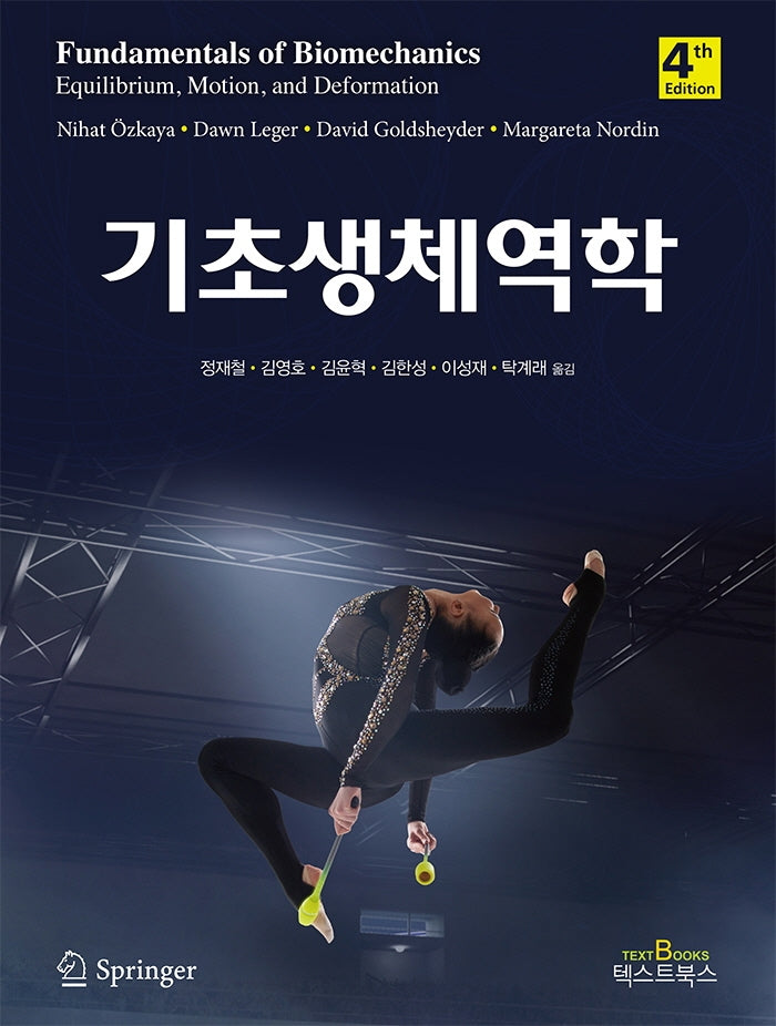 기초생체역학(4판)