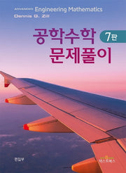 공학수학 문제풀이(7판)