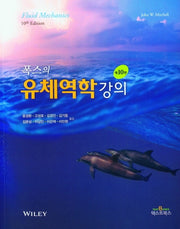 폭스의 유체역학강의(10판)