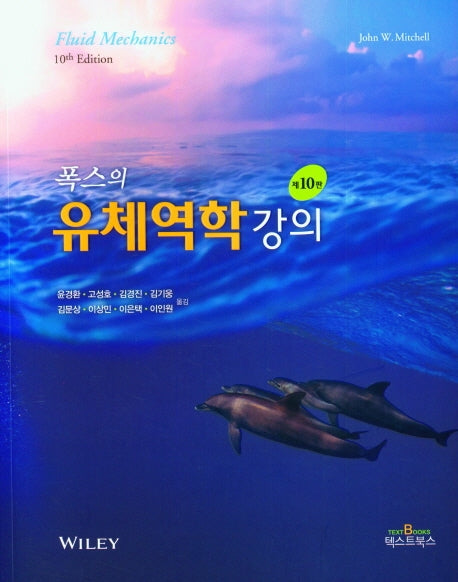 폭스의 유체역학강의(10판)