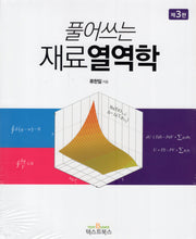 풀어쓰는 재료열역학(3판)