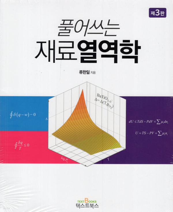 풀어쓰는 재료열역학(3판)