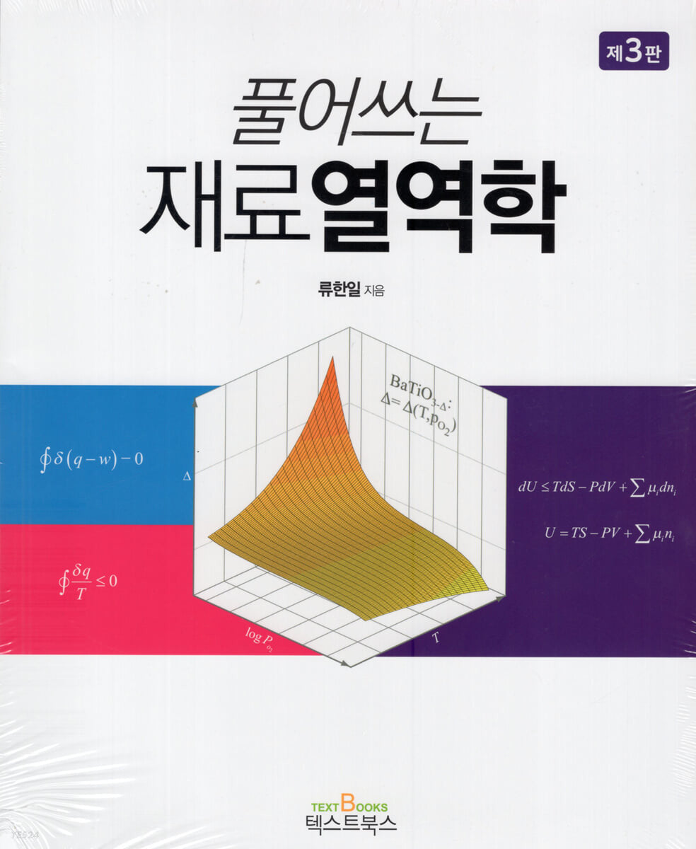풀어쓰는 재료열역학(3판)